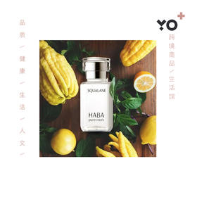 HABA鲨烷美白美容油 VC鲨烷精纯美容油美肌清油30ml