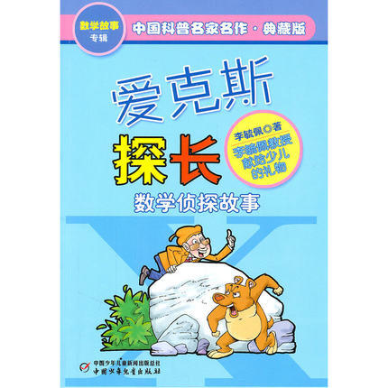 中国科普名家名作—爱克斯探长 数学侦查故事 商品图0
