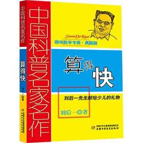 中国科普名家名作  算得快  刘后一著