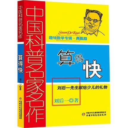 中国科普名家名作  算得快  刘后一著 商品图0