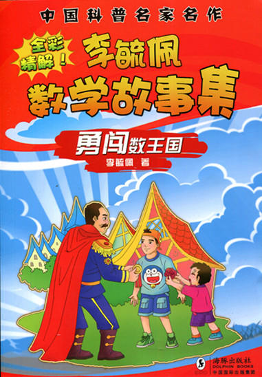 中国科普名家名作—李毓佩数学故事集 勇闯数王国 商品图0