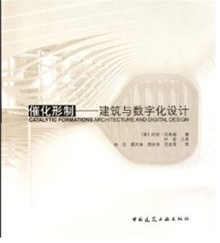 催化形制——建筑与数字化设计