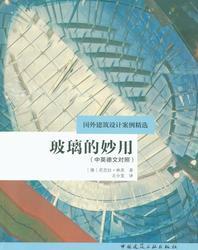 玻璃的妙用（中英德文对照）