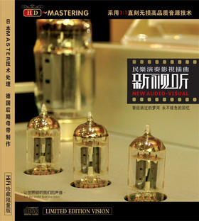 《新视听》/民乐系列HD