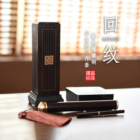 紫光檀回纹小立炉四件套 商品图0