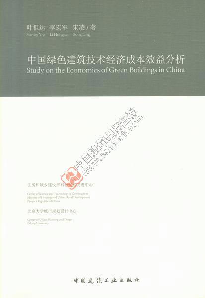 中国绿色建筑技术经济成本效益分析 商品图0