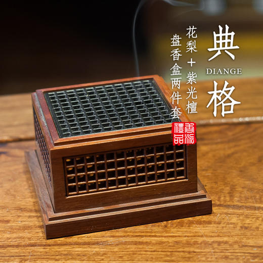 典格花梨+紫光檀盘香盒两件套 商品图0