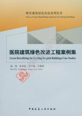 医院建筑绿色改造工程案例集