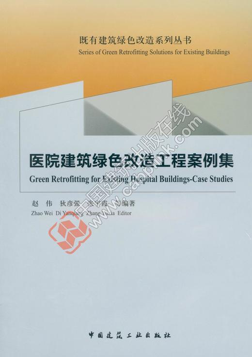 医院建筑绿色改造工程案例集 商品图0