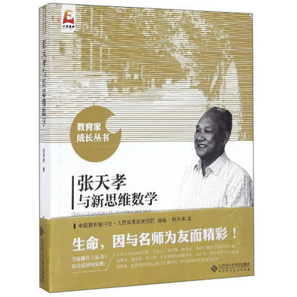 教育家成长丛书 张天孝与新思维数学 张天孝著 商品图0