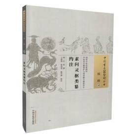 素问灵枢类纂约注（中国古医籍整理丛书/医经12）明 汪昂