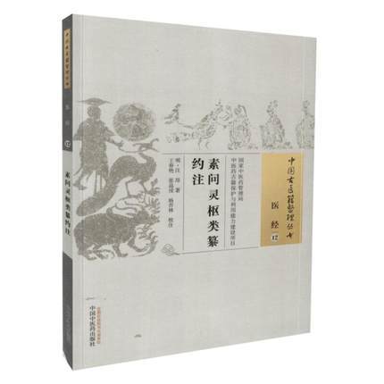 素问灵枢类纂约注（中国古医籍整理丛书/医经12）明 汪昂 商品图0