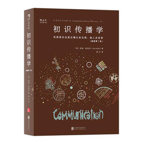 初识传播学:在信息社会正确认知自我、他人及世界(插图第7版)