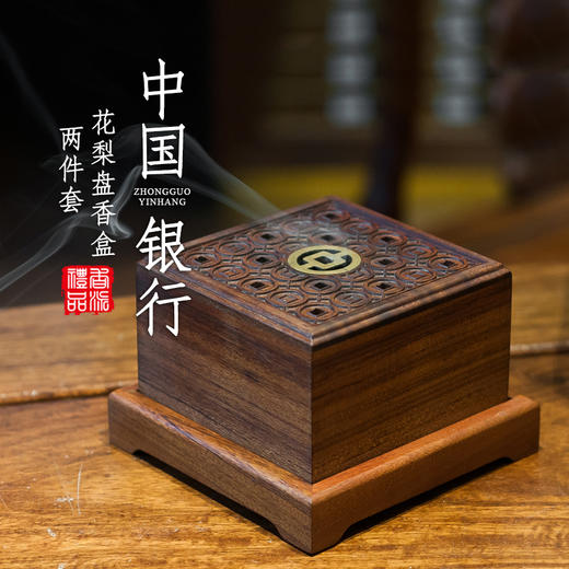 中国银行花梨盘香盒两件套 商品图0