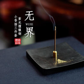 紫光檀无界镶铜香插三件套