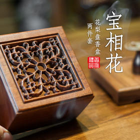 宝相花花梨盘香盒两件套