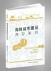 海绵城市建设典型案例 商品缩略图0
