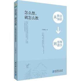 怎么想，就怎么教 从默会知识到思维教学 丁际万著