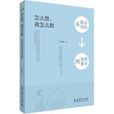 怎么想，就怎么教 从默会知识到思维教学 丁际万著 商品图0