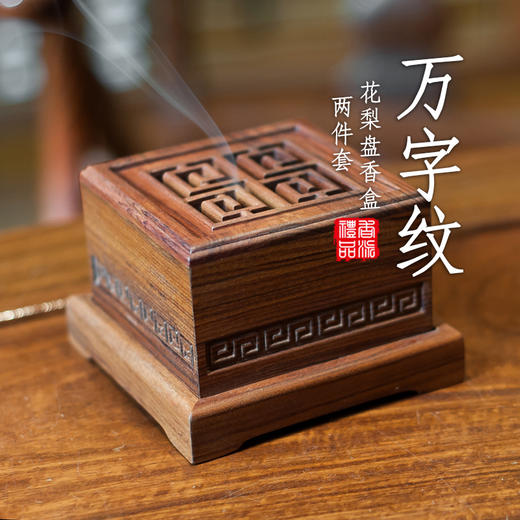 万字纹花梨盘香盒两件套 商品图0