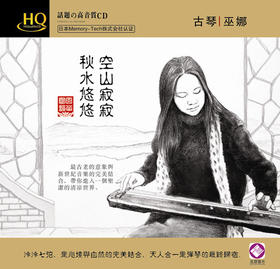 巫娜 《空山寂寂秋水悠悠》/民乐系列HQ