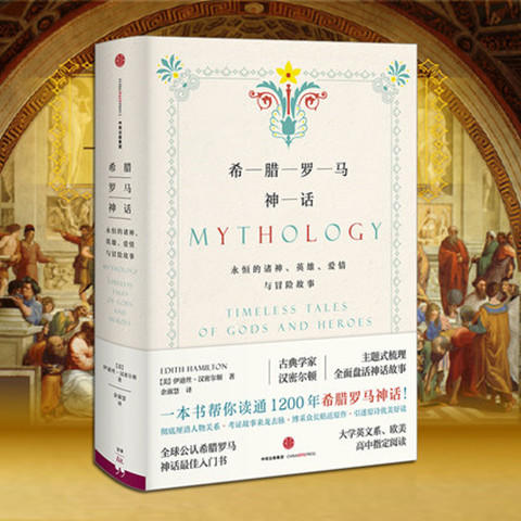 希腊罗马神话：永恒的诸神、英雄、爱情和冒险故事 商品图0