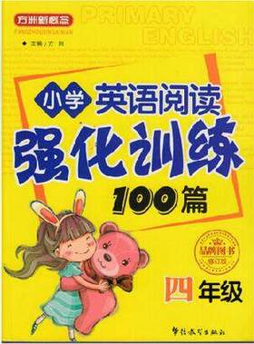 方洲新概念 小学英语阅读强化训练100篇 四年级