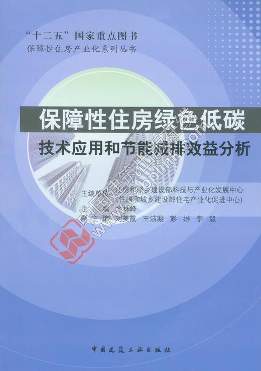 保障性住房绿色低碳技术应用和节能减排效益分析 商品图0