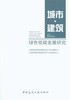 城市•建筑绿色低碳发展研究 商品缩略图0
