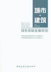 城市•建筑绿色低碳发展研究 商品图0