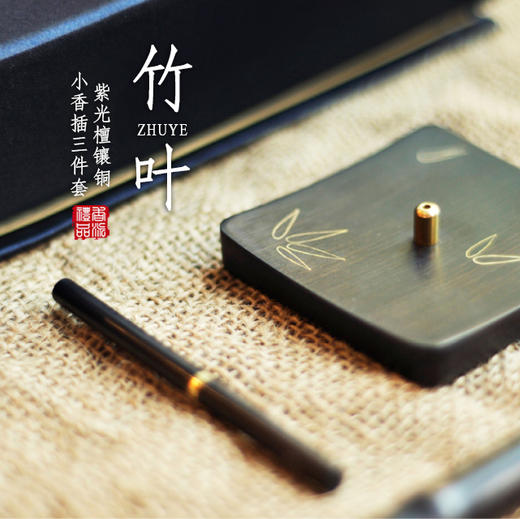 紫光檀竹叶镶铜香插三件套 商品图0