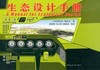 生态设计手册 商品缩略图0