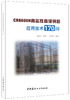  CRB600H高延性高强钢筋应用技术170问 商品缩略图0