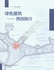 绿色建筑——西部践行 商品缩略图0