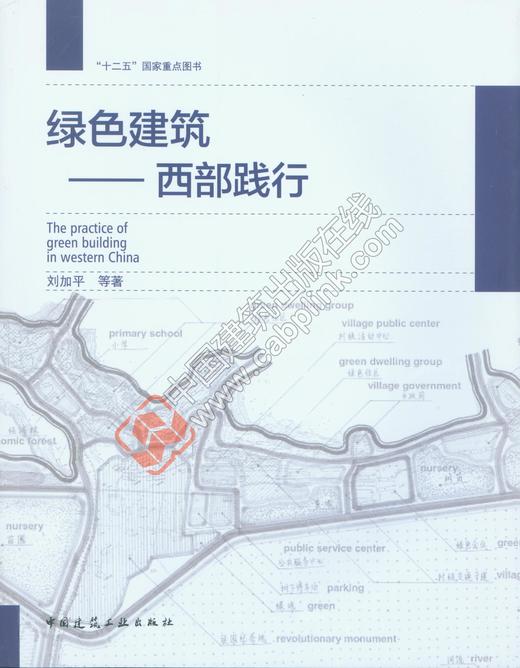 绿色建筑——西部践行 商品图0