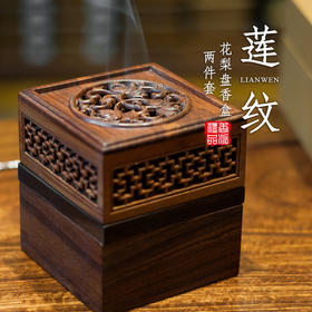 莲纹花梨盘香盒两件套