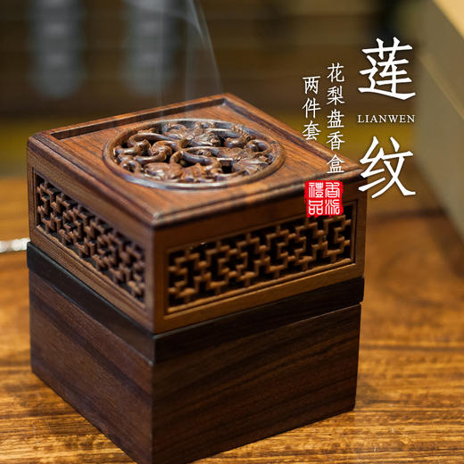 莲纹花梨盘香盒两件套 商品图0
