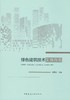 绿色建筑技术实施指南 商品缩略图0