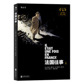 法国往事（上）