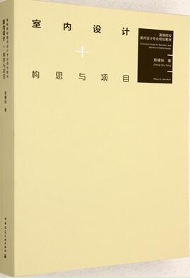 室内设计·构思与项目 商品图0
