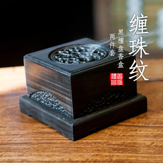 黑檀缠枝纹盘香盒两件套 商品图0
