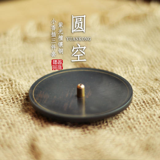紫光檀圆空镶铜香插三件套 商品图0