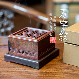 大红酸枝万字纹盘香盒两件套