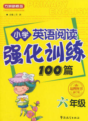 方洲新概念 小学英语阅读强化训练100篇 六年级 商品图0