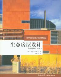 生态房屋设计（中英德文对照） 商品图0