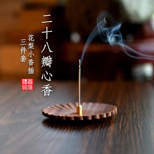 花梨28瓣心香三件套 商品图0