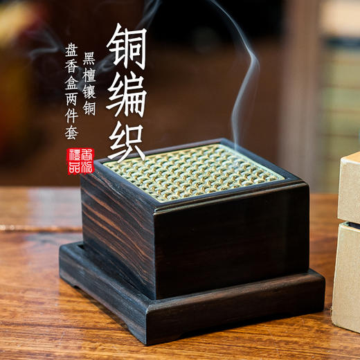 铜编织黑檀镶铜盘香盒两件套 商品图0
