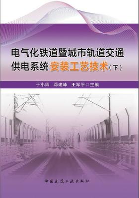 电气化铁道暨城市轨道交通供电系统安装工艺技术（下）
