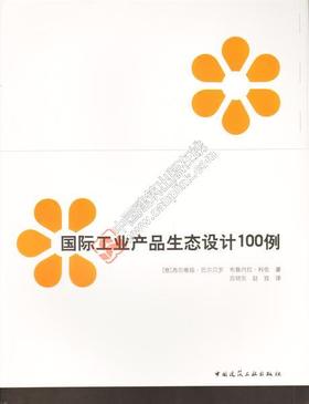 国际工业产品生态设计100例