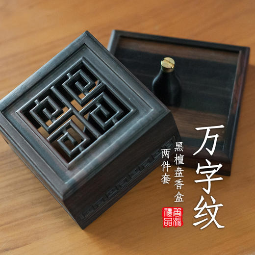 黑檀万字纹盘香盒两件套 商品图0